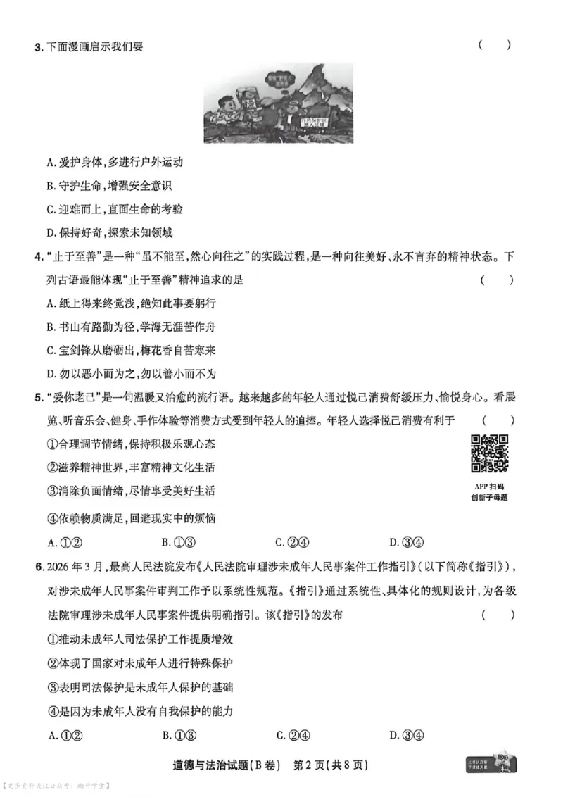 物化史道AB卷试题_中考押题2026《中考押题》系列（9科全套实时更新中）_2026版中考《天星中考临考预测卷》（7科全套）（广东版）