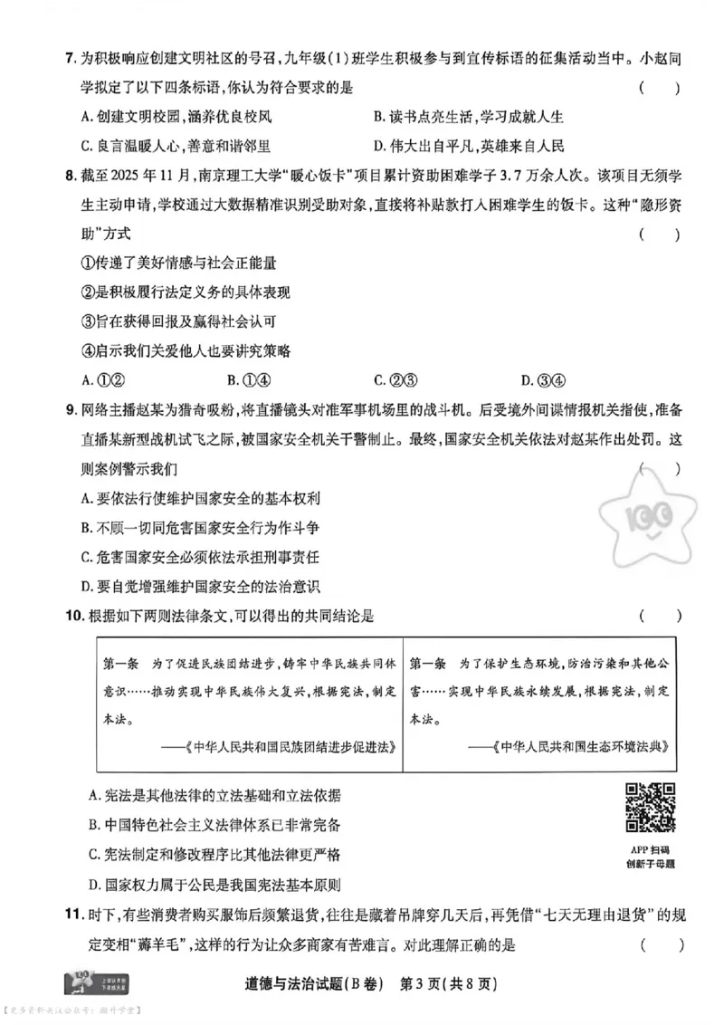 物化史道AB卷试题_中考押题2026《中考押题》系列（9科全套实时更新中）_2026版中考《天星中考临考预测卷》（7科全套）（广东版）