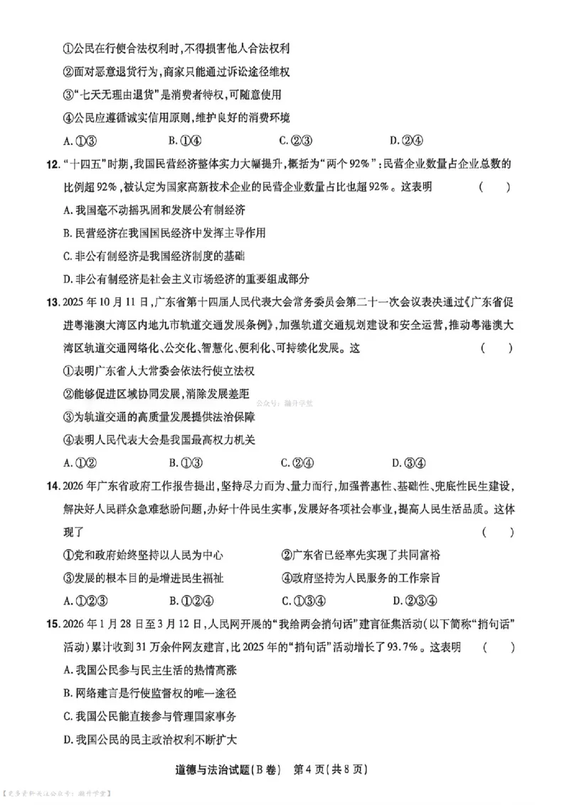 物化史道AB卷试题_中考押题2026《中考押题》系列（9科全套实时更新中）_2026版中考《天星中考临考预测卷》（7科全套）（广东版）
