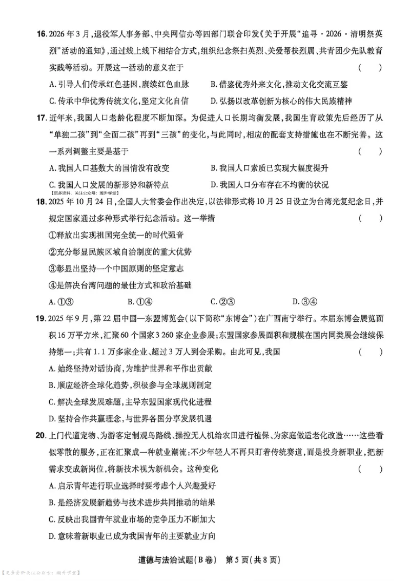 物化史道AB卷试题_中考押题2026《中考押题》系列（9科全套实时更新中）_2026版中考《天星中考临考预测卷》（7科全套）（广东版）