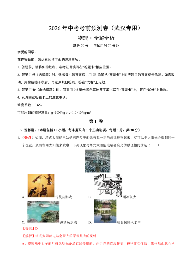 物理(武汉卷)(全解全析)_中考押题2026《中考押题》系列（9科全套实时更新中）_2026版中考《金卷考前预测卷》全国多地区版（物理）_物理(武汉卷)
