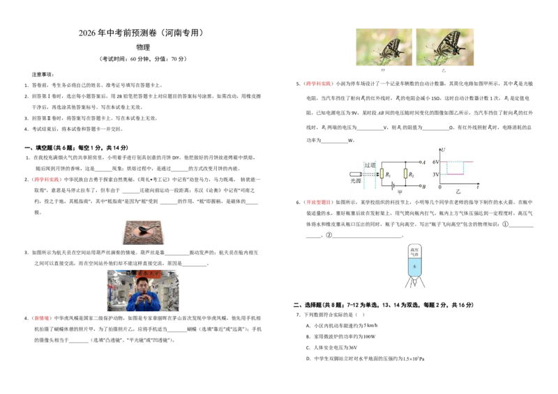 物理(河南卷)(考试A3版)_中考押题2026《中考押题》系列（9科全套实时更新中）_2026版中考《金卷考前预测卷》全国多地区版（物理）_物理(河南卷&middot;新变化)