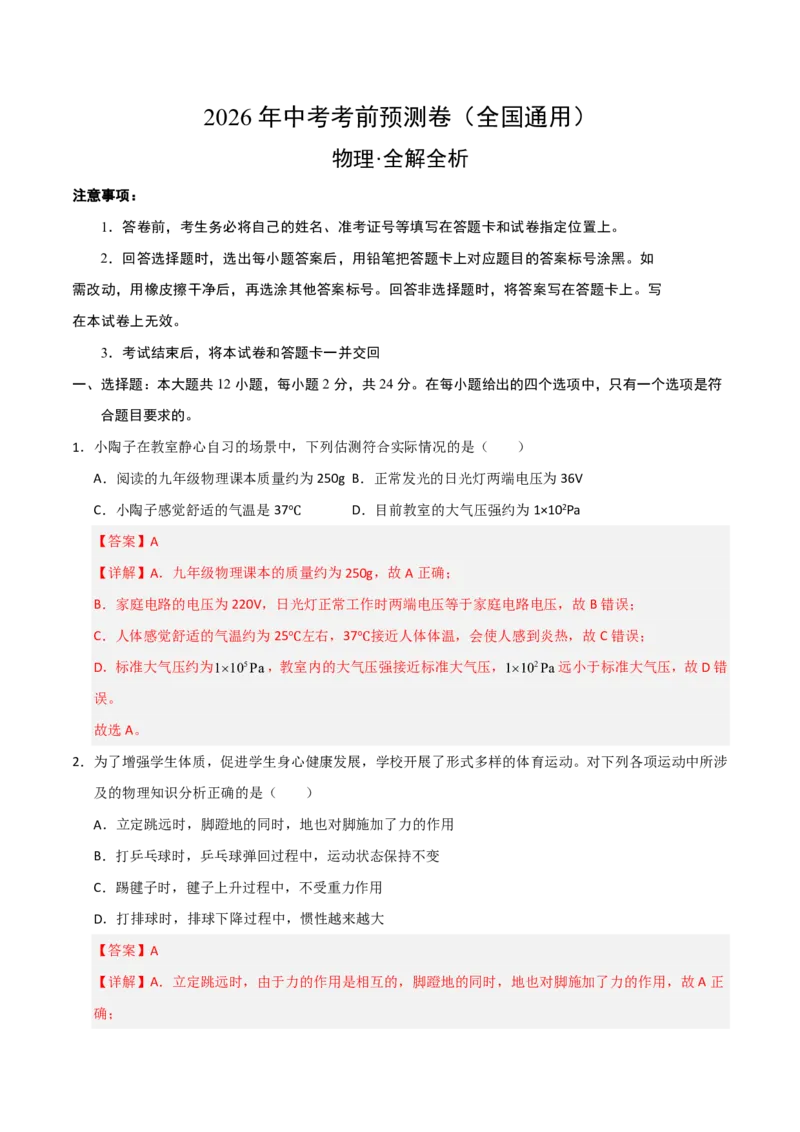 物理01(全解全析)_中考押题2026《中考押题》系列（9科全套实时更新中）_2026版中考《金卷考前预测卷》全国多地区版（物理）_物理01(全国通用)