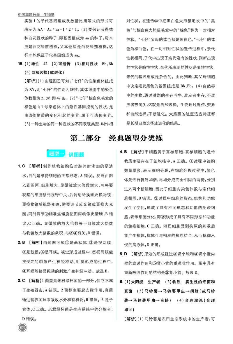第二部分-最后_2026中考押题卷合集_2026新中考中考全科资料_2026《中考生物&bull;必刷真题分类》主书+答案
