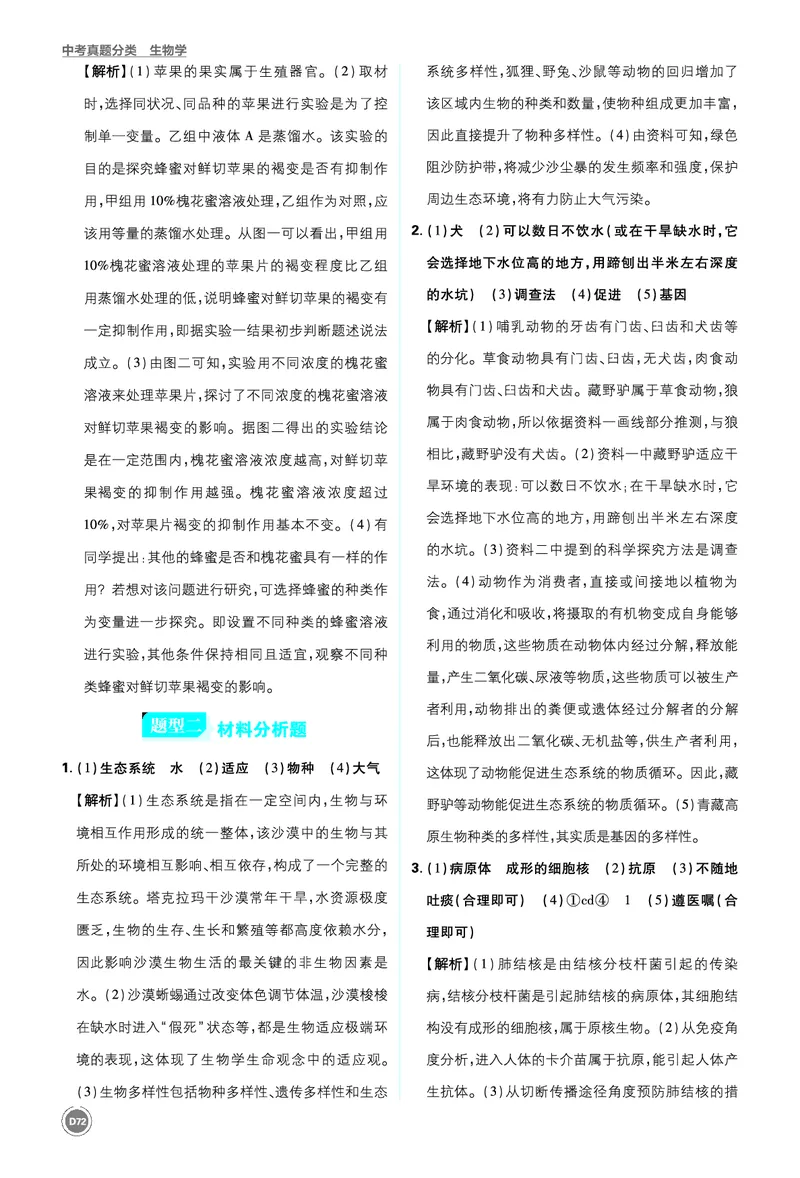 第二部分-最后_2026中考押题卷合集_2026新中考中考全科资料_2026《中考生物&bull;必刷真题分类》主书+答案