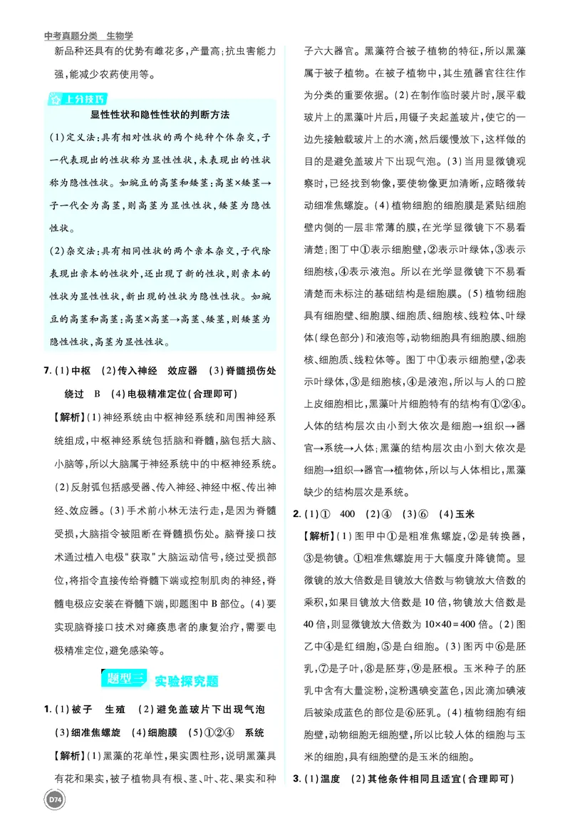 第二部分-最后_2026中考押题卷合集_2026新中考中考全科资料_2026《中考生物&bull;必刷真题分类》主书+答案