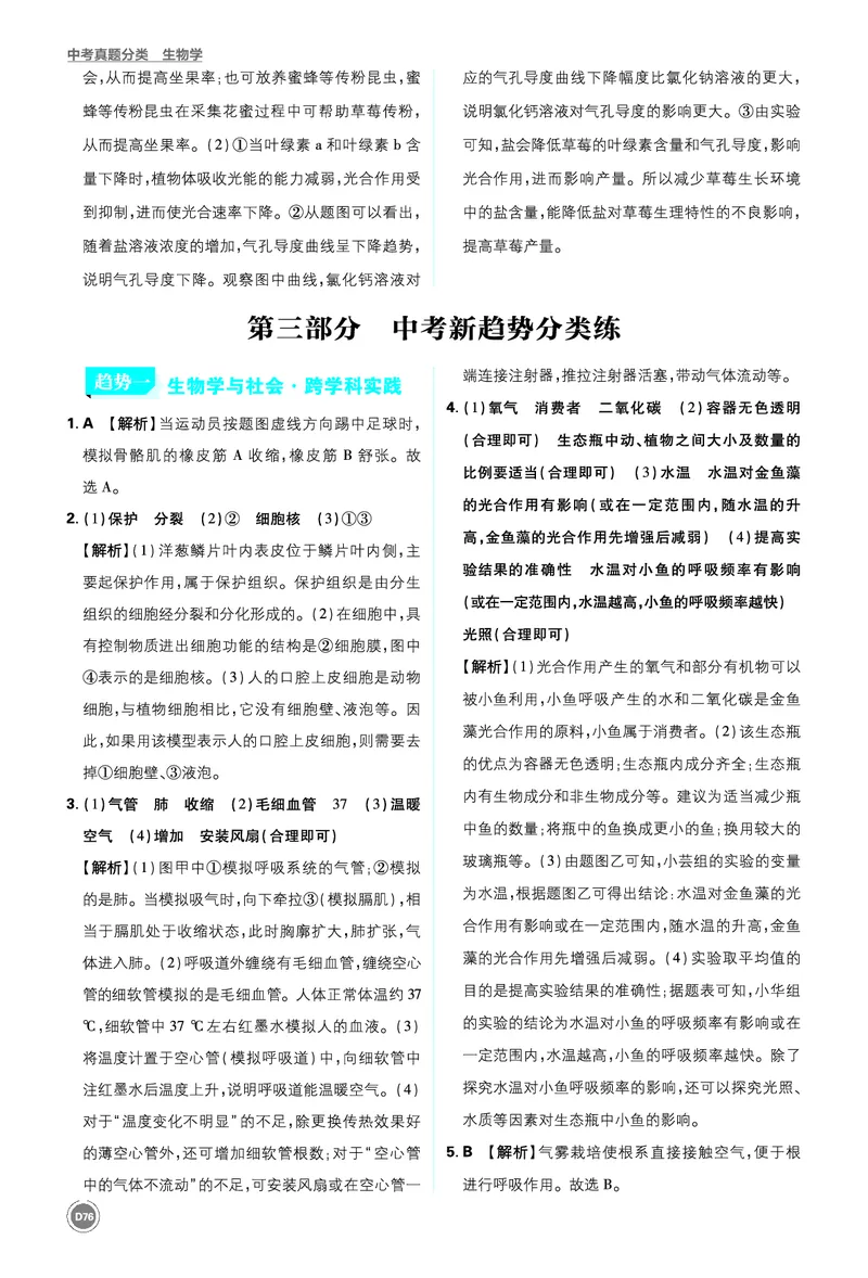 第二部分-最后_2026中考押题卷合集_2026新中考中考全科资料_2026《中考生物&bull;必刷真题分类》主书+答案