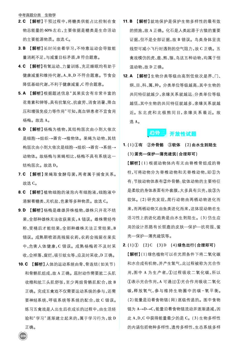 第二部分-最后_2026中考押题卷合集_2026新中考中考全科资料_2026《中考生物&bull;必刷真题分类》主书+答案