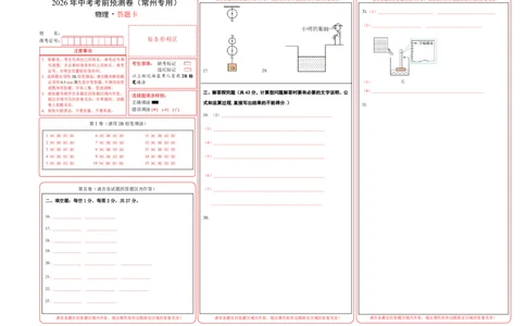 物理(常州专用)(答题卡A3)_中考押题2026《中考押题》系列（9科全套实时更新中）_2026版中考《金卷考前预测卷》全国多地区版（物理）_物理(江苏常州卷)