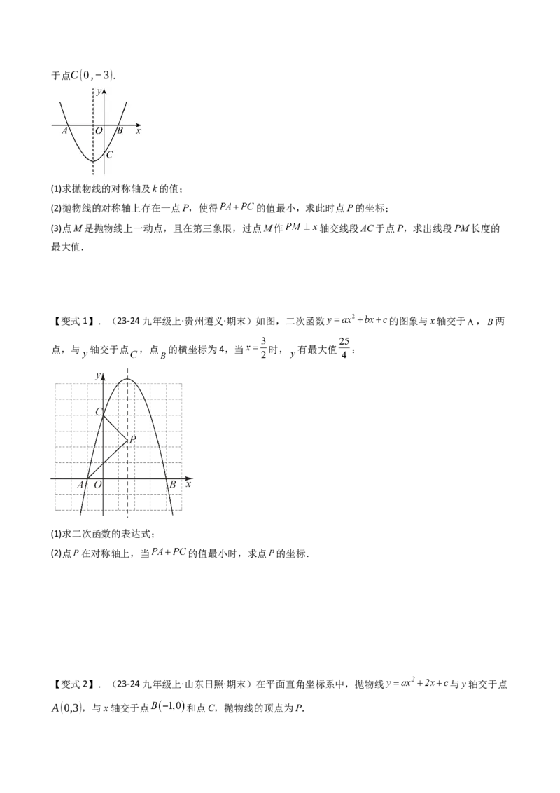 压轴题05二次函数中三种线段问题（学生版）_人教版数学九年级上册_版本二_九年级数学上册（人教版）_压轴题攻略-V9_2025版