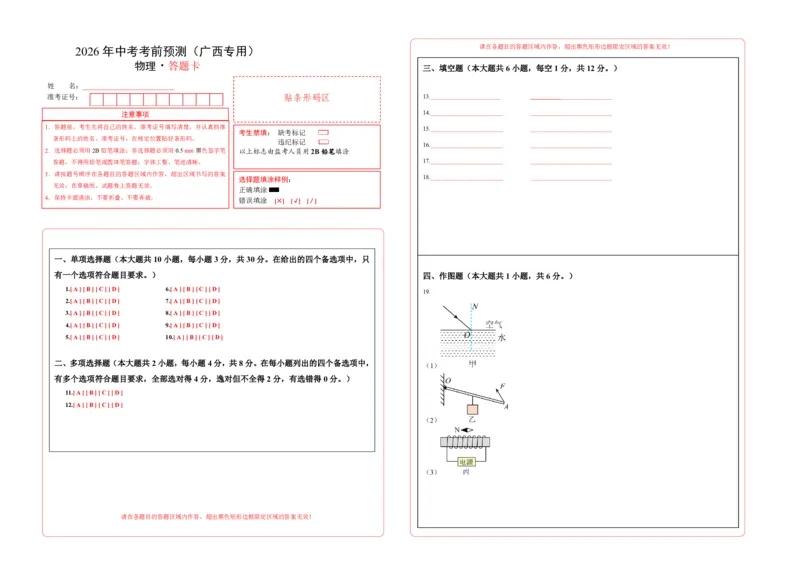 物理(广西卷)(答题卡)A3版_中考押题2026《中考押题》系列（9科全套实时更新中）_2026版中考《金卷考前预测卷》全国多地区版（物理）_物理(广西卷)