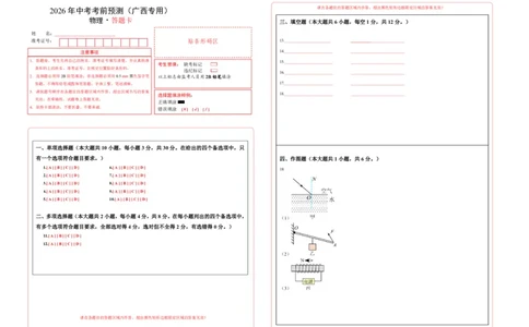 物理(广西卷)(答题卡)A3版_中考押题2026《中考押题》系列（9科全套实时更新中）_2026版中考《金卷考前预测卷》全国多地区版（物理）_物理(广西卷)