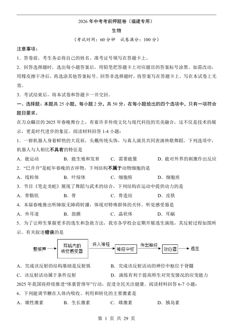 生物(福建卷)_中考押题2026《中考押题》系列（9科全套实时更新中）_2026版中考《考前押测卷》地区版（地生）_2026《生物中考&bull;考前押题卷》地区版