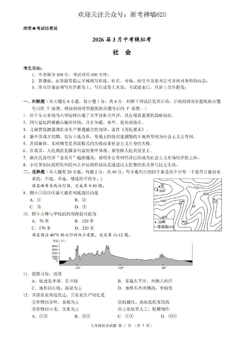社会卷-2603浙江省初中名校发展共同体3月一模_中考押题2026《中考押题》系列（9科全套实时更新中）_浙江2026版中考《浙江一模二模》多地区全套（浙江）