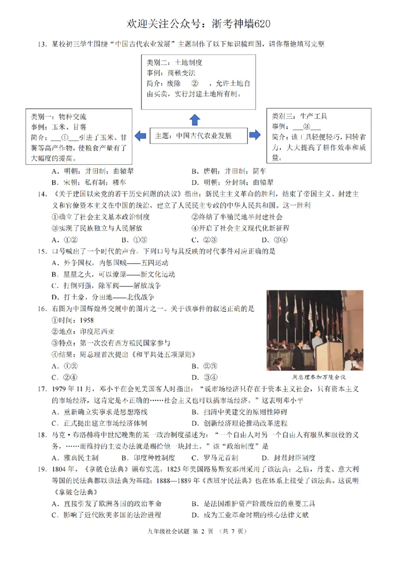 社会卷-2603浙江省初中名校发展共同体3月一模_中考押题2026《中考押题》系列（9科全套实时更新中）_浙江2026版中考《浙江一模二模》多地区全套（浙江）