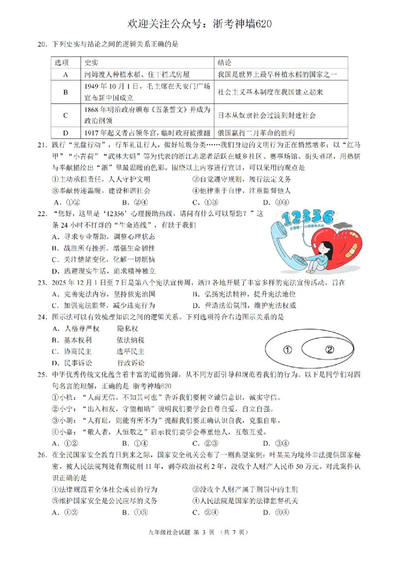 社会卷-2603浙江省初中名校发展共同体3月一模_中考押题2026《中考押题》系列（9科全套实时更新中）_浙江2026版中考《浙江一模二模》多地区全套（浙江）