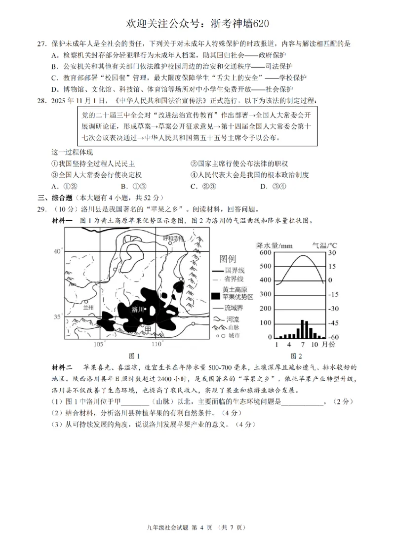 社会卷-2603浙江省初中名校发展共同体3月一模_中考押题2026《中考押题》系列（9科全套实时更新中）_浙江2026版中考《浙江一模二模》多地区全套（浙江）