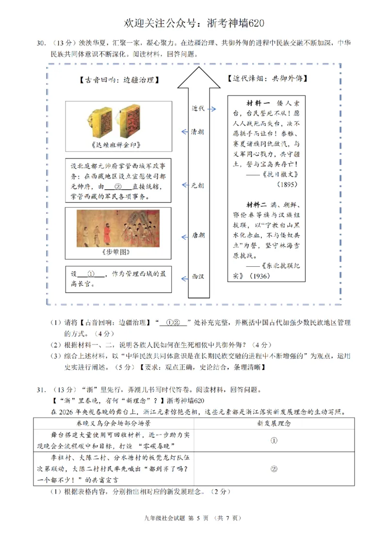 社会卷-2603浙江省初中名校发展共同体3月一模_中考押题2026《中考押题》系列（9科全套实时更新中）_浙江2026版中考《浙江一模二模》多地区全套（浙江）