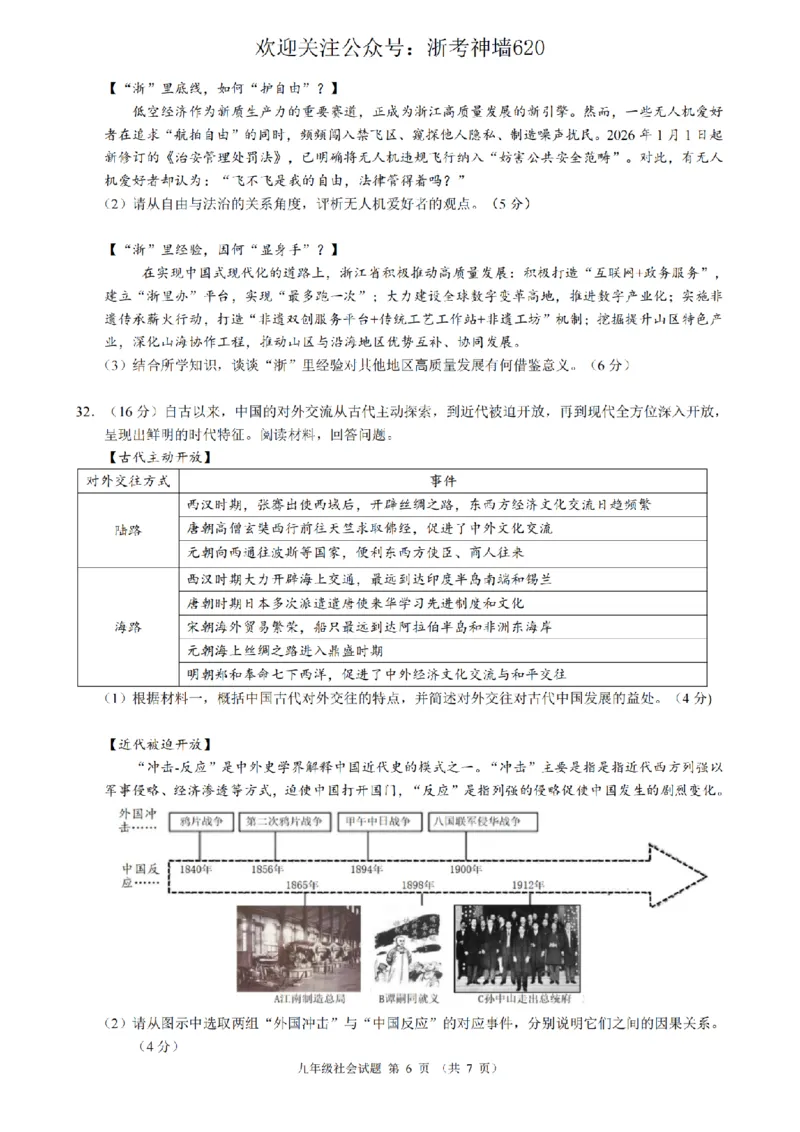 社会卷-2603浙江省初中名校发展共同体3月一模_中考押题2026《中考押题》系列（9科全套实时更新中）_浙江2026版中考《浙江一模二模》多地区全套（浙江）