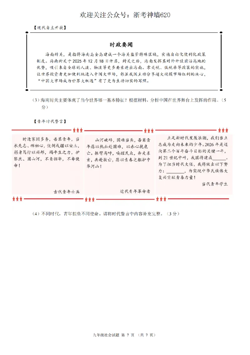 社会卷-2603浙江省初中名校发展共同体3月一模_中考押题2026《中考押题》系列（9科全套实时更新中）_浙江2026版中考《浙江一模二模》多地区全套（浙江）