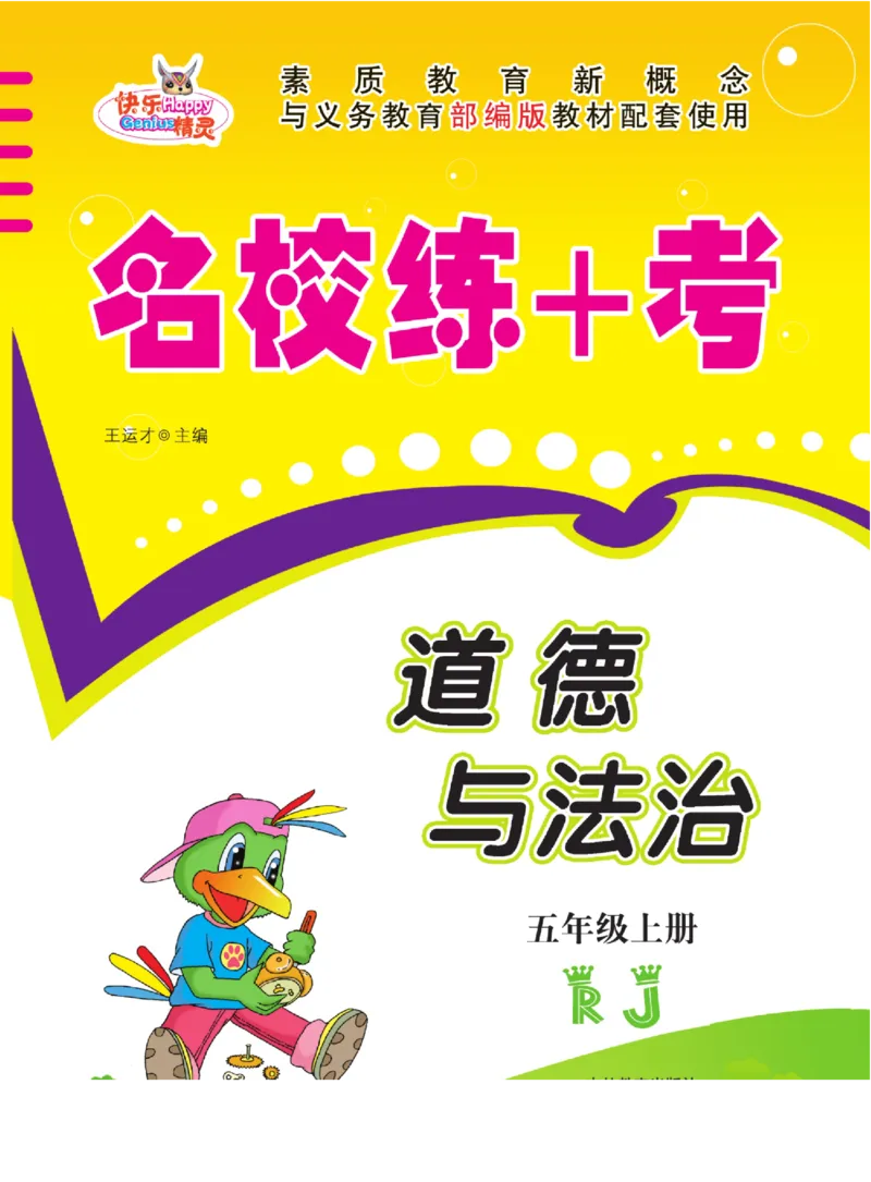 名校练+考五年级上册道德与法治部编版_A493小学道法_人教版小学道德与法治教学资源包_小学道法（预习复习资料大礼包）_《名校练加考》（试卷+每课一练）