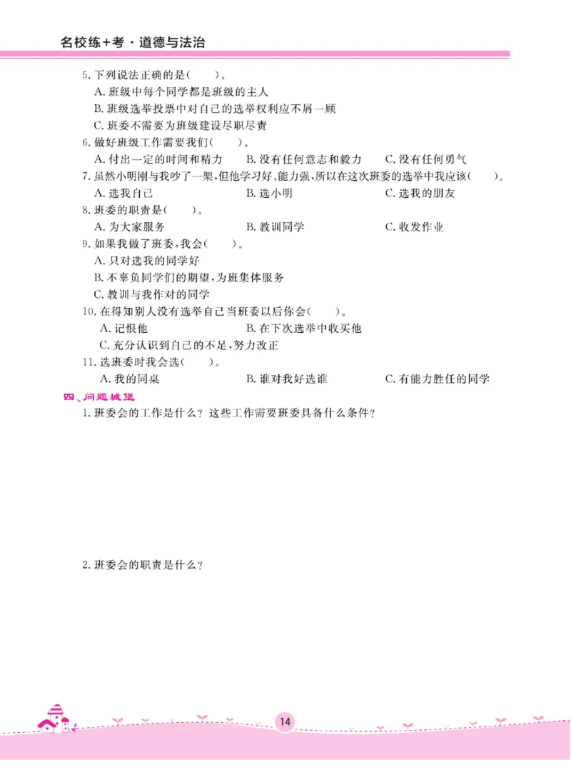 名校练+考五年级上册道德与法治部编版_A493小学道法_人教版小学道德与法治教学资源包_小学道法（预习复习资料大礼包）_《名校练加考》（试卷+每课一练）