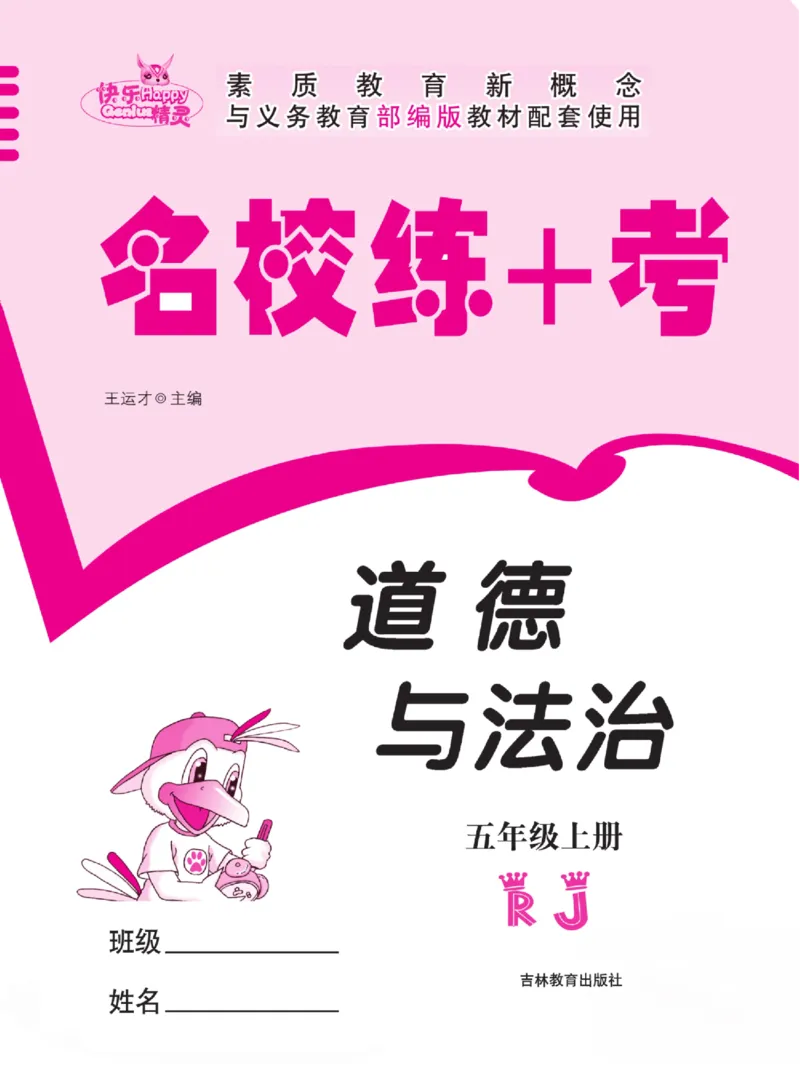名校练+考五年级上册道德与法治部编版_A493小学道法_人教版小学道德与法治教学资源包_小学道法（预习复习资料大礼包）_《名校练加考》（试卷+每课一练）