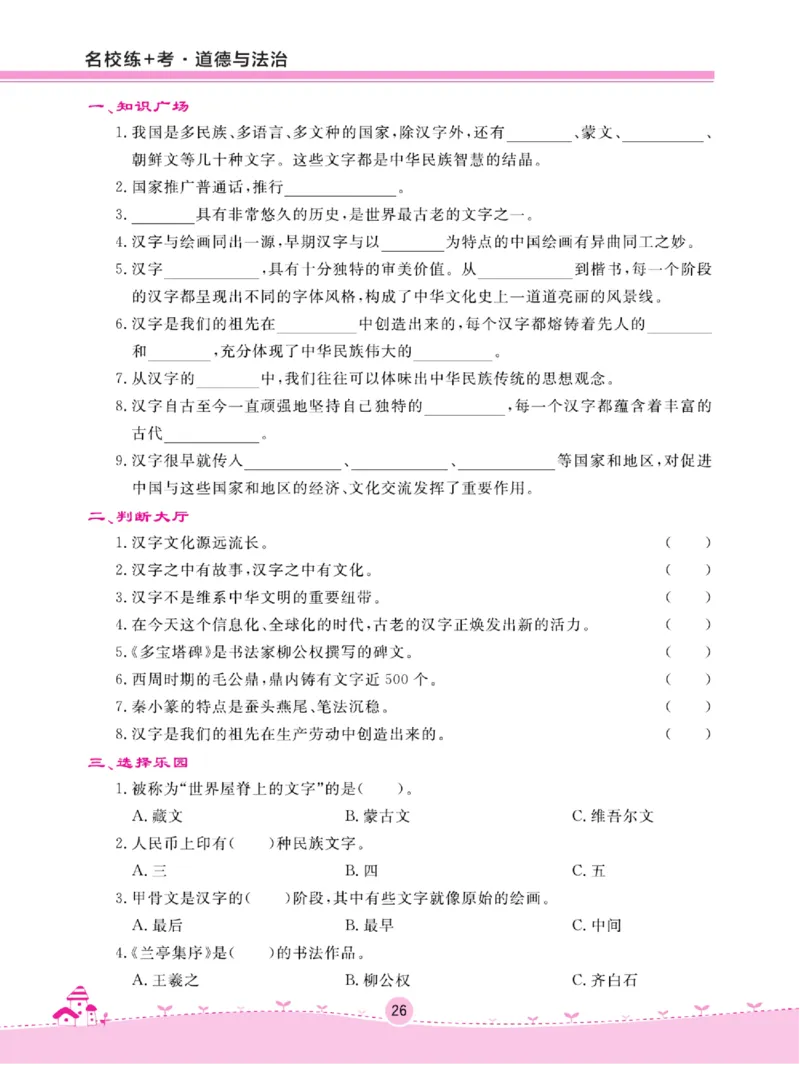 名校练+考五年级上册道德与法治部编版_A493小学道法_人教版小学道德与法治教学资源包_小学道法（预习复习资料大礼包）_《名校练加考》（试卷+每课一练）