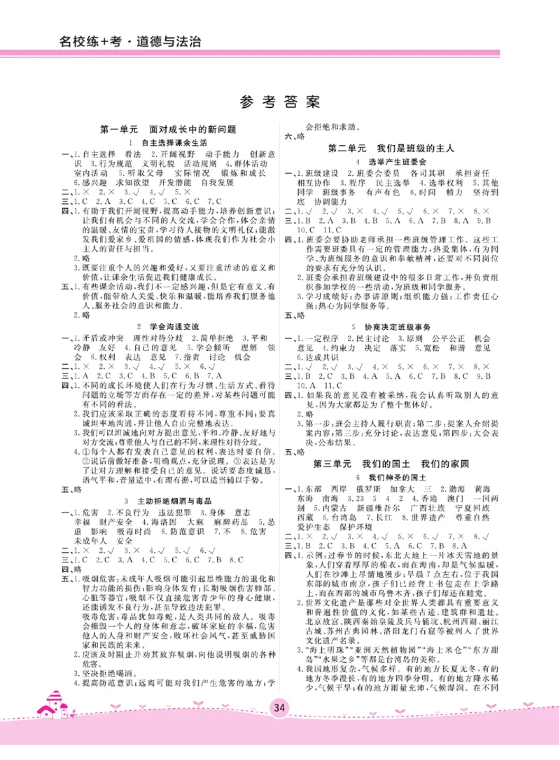 名校练+考五年级上册道德与法治部编版_A493小学道法_人教版小学道德与法治教学资源包_小学道法（预习复习资料大礼包）_《名校练加考》（试卷+每课一练）