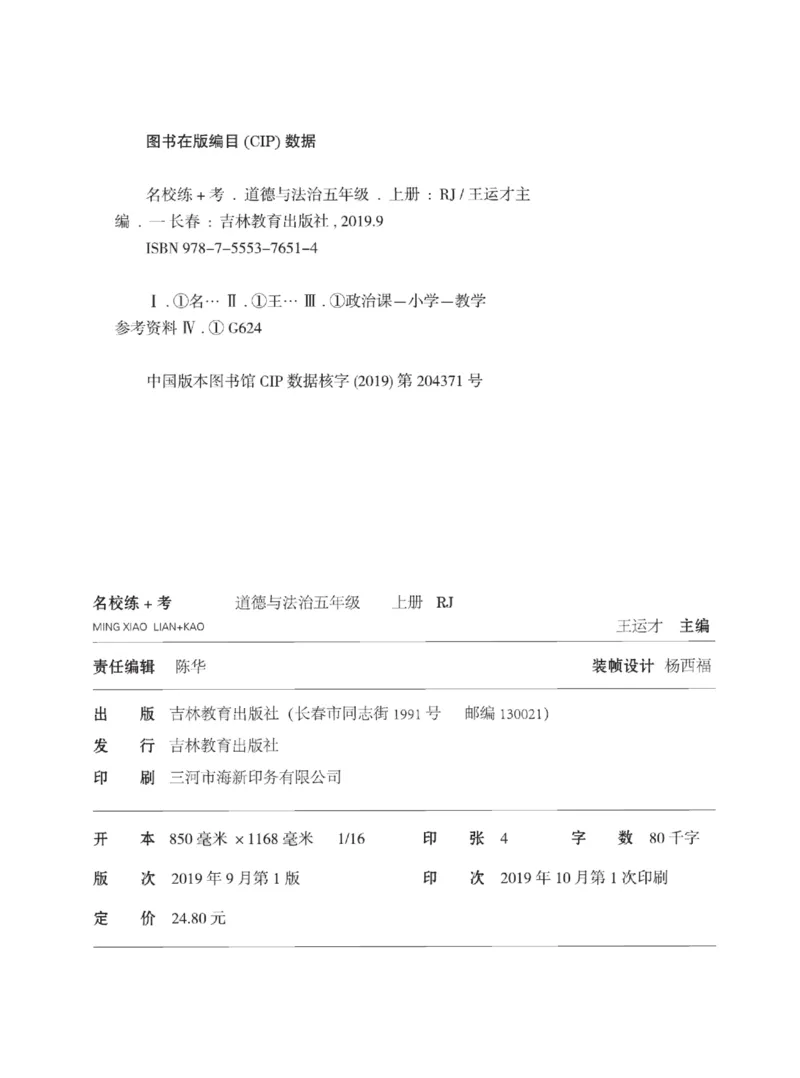 名校练+考五年级上册道德与法治部编版_A493小学道法_人教版小学道德与法治教学资源包_小学道法（预习复习资料大礼包）_《名校练加考》（试卷+每课一练）