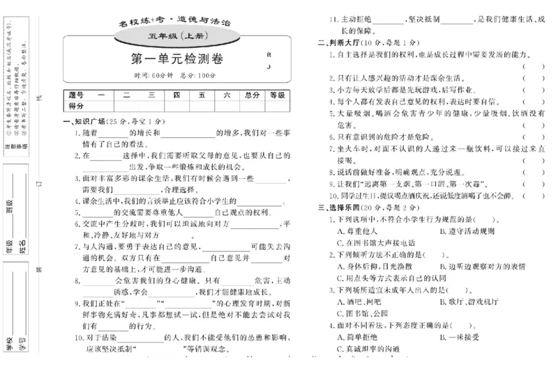 名校练+考五年级上册道德与法治部编版_A493小学道法_人教版小学道德与法治教学资源包_小学道法（预习复习资料大礼包）_《名校练加考》（试卷+每课一练）