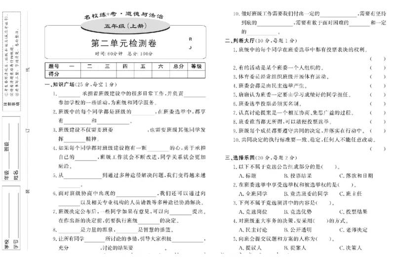 名校练+考五年级上册道德与法治部编版_A493小学道法_人教版小学道德与法治教学资源包_小学道法（预习复习资料大礼包）_《名校练加考》（试卷+每课一练）
