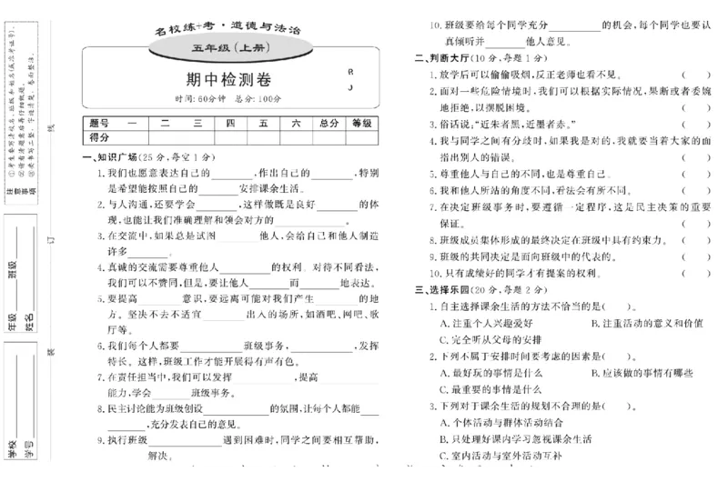 名校练+考五年级上册道德与法治部编版_A493小学道法_人教版小学道德与法治教学资源包_小学道法（预习复习资料大礼包）_《名校练加考》（试卷+每课一练）