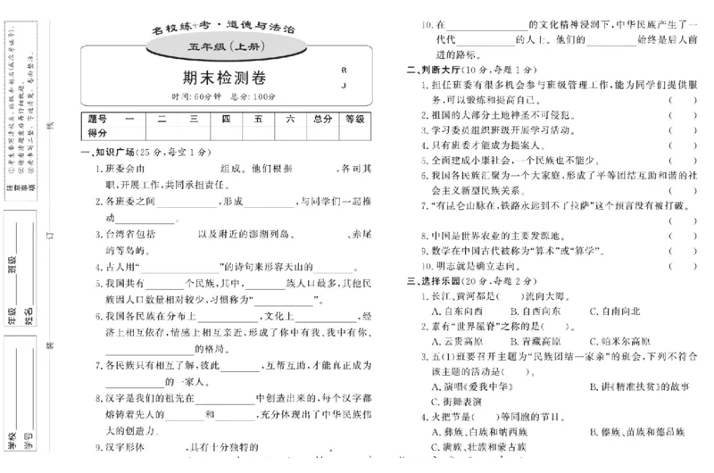 名校练+考五年级上册道德与法治部编版_A493小学道法_人教版小学道德与法治教学资源包_小学道法（预习复习资料大礼包）_《名校练加考》（试卷+每课一练）