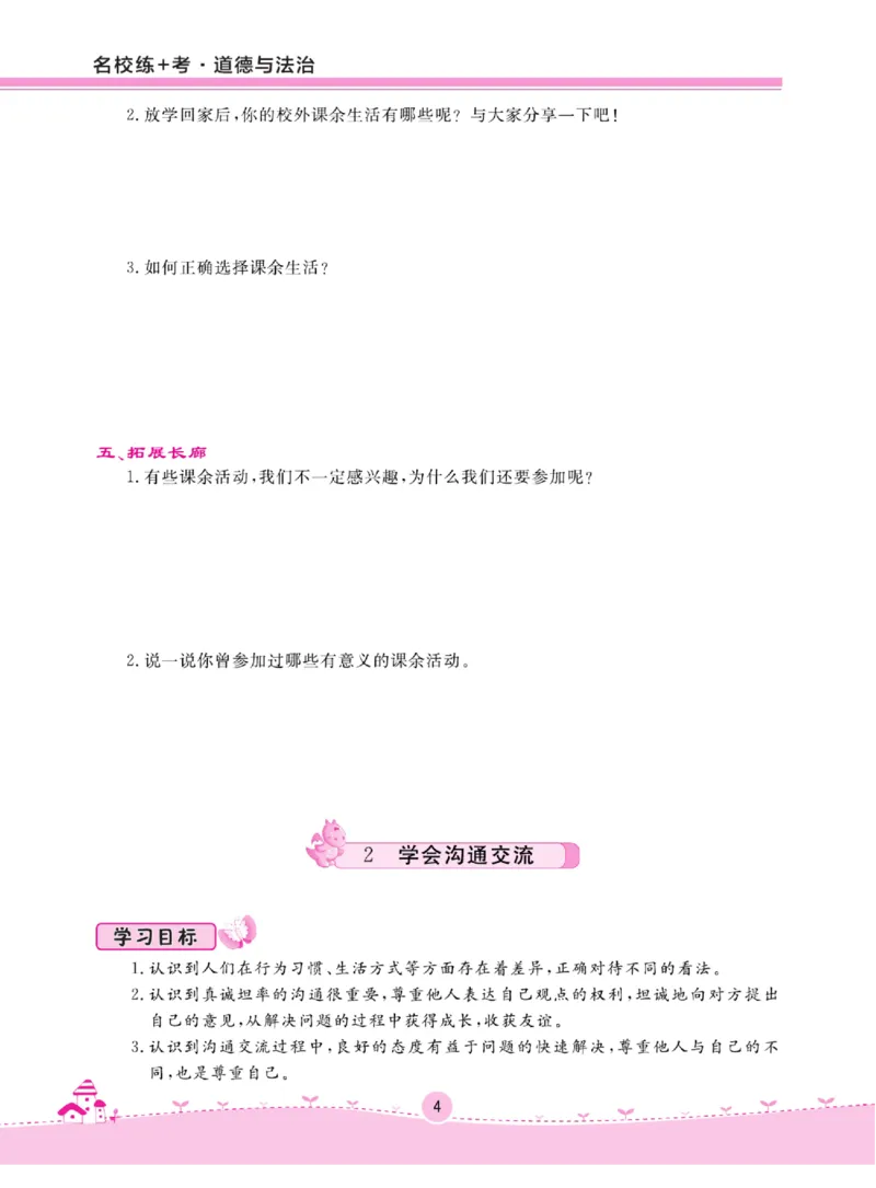 名校练+考五年级上册道德与法治部编版_A493小学道法_人教版小学道德与法治教学资源包_小学道法（预习复习资料大礼包）_《名校练加考》（试卷+每课一练）