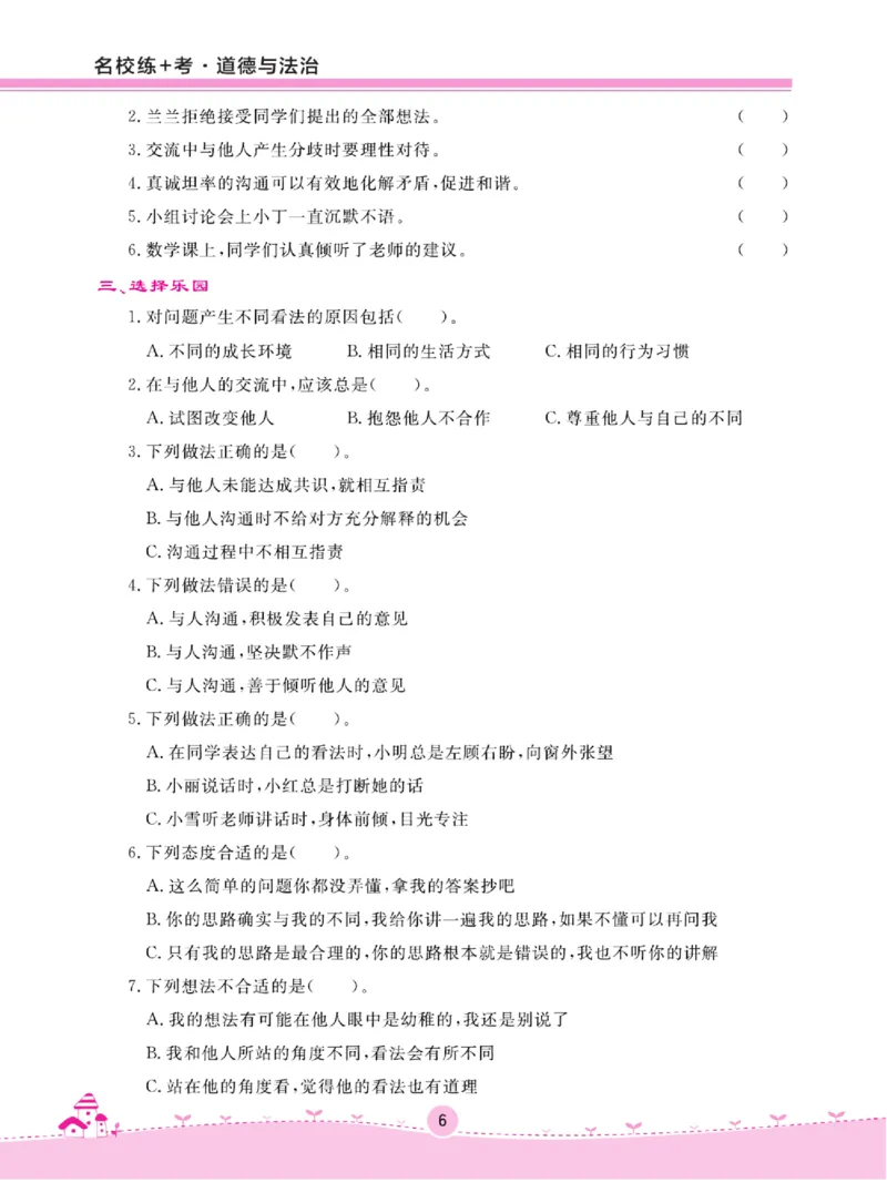 名校练+考五年级上册道德与法治部编版_A493小学道法_人教版小学道德与法治教学资源包_小学道法（预习复习资料大礼包）_《名校练加考》（试卷+每课一练）