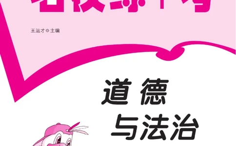 名校练+考五年级上册道德与法治部编版_A493小学道法_人教版小学道德与法治教学资源包_小学道法（预习复习资料大礼包）_《名校练加考》（试卷+每课一练）