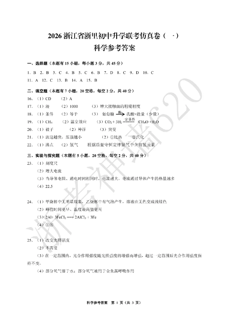 科学答案-2603浙里初中升学联考仿真卷（一）_中考押题2026《中考押题》系列（9科全套实时更新中）_浙江2026版中考《浙江一模二模》多地区全套（浙江）
