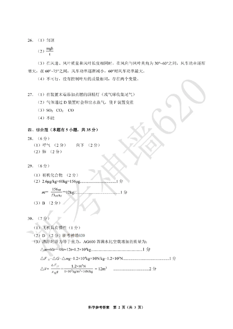 科学答案-2603浙里初中升学联考仿真卷（一）_中考押题2026《中考押题》系列（9科全套实时更新中）_浙江2026版中考《浙江一模二模》多地区全套（浙江）
