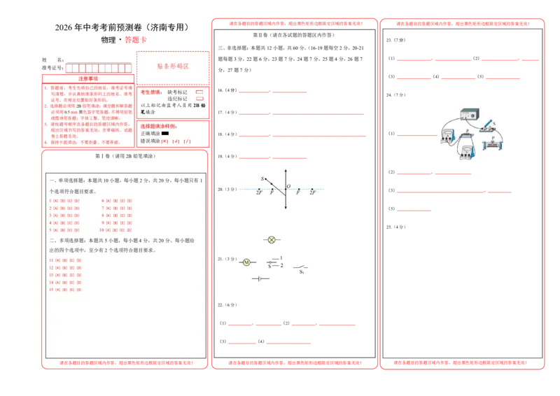 物理(济南卷)(答题卡)A3版_中考押题2026《中考押题》系列（9科全套实时更新中）_2026版中考《金卷考前预测卷》全国多地区版（物理）_物理(济南卷)