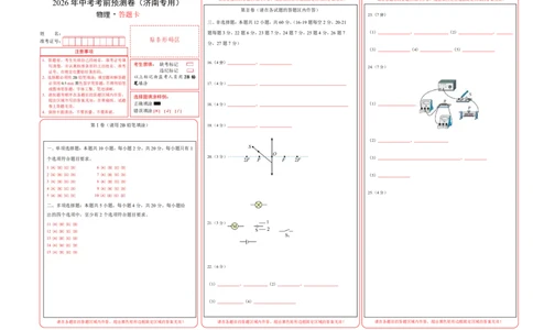 物理(济南卷)(答题卡)A3版_中考押题2026《中考押题》系列（9科全套实时更新中）_2026版中考《金卷考前预测卷》全国多地区版（物理）_物理(济南卷)