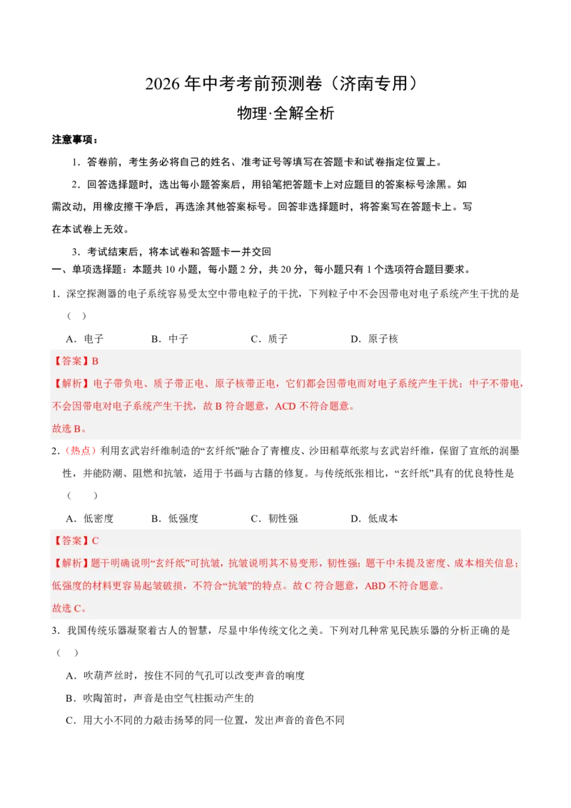 物理(济南卷)(全解全析)_中考押题2026《中考押题》系列（9科全套实时更新中）_2026版中考《金卷考前预测卷》全国多地区版（物理）_物理(济南卷)