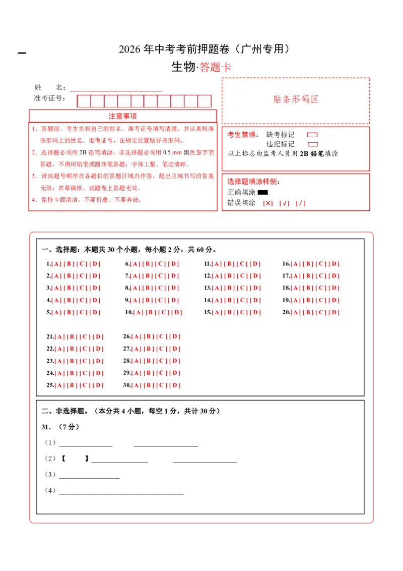 生物(广州卷)(答题卡)_中考押题2026《中考押题》系列（9科全套实时更新中）_2026版中考《考前押测卷》地区版（地生）_2026《生物中考&bull;考前押题卷》地区版