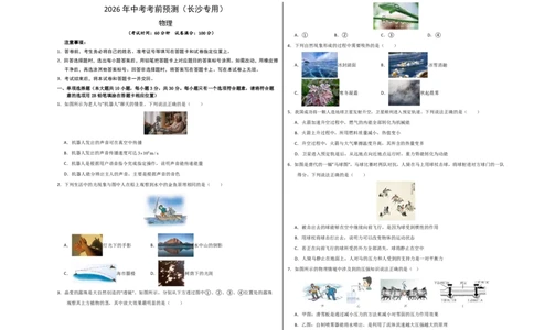 物理(长沙卷)学易金卷：2026年中考考前预测(考试版A3)_中考押题2026《中考押题》系列（9科全套实时更新中）_2026版中考《金卷考前预测卷》全国多地区版（物理）_物理(长沙卷)
