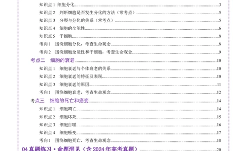 第14讲细胞的分化、衰老、死亡和癌变（讲义）（解析版）_2025年新高考资料_一轮复习_2025年高考生物一轮复习讲练测（新教材新高考）