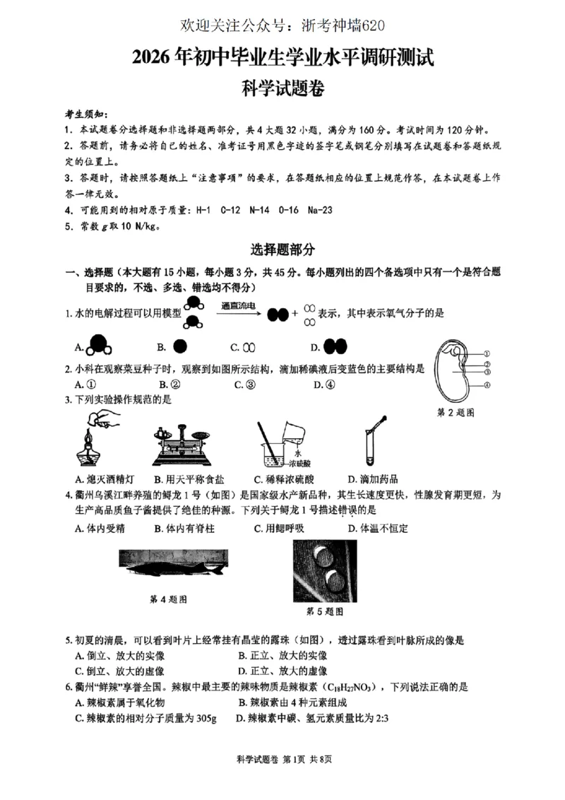 科学卷--2603衢州江山龙游柯城区一模_中考押题2026《中考押题》系列（9科全套实时更新中）_浙江2026版中考《浙江一模二模》多地区全套（浙江）
