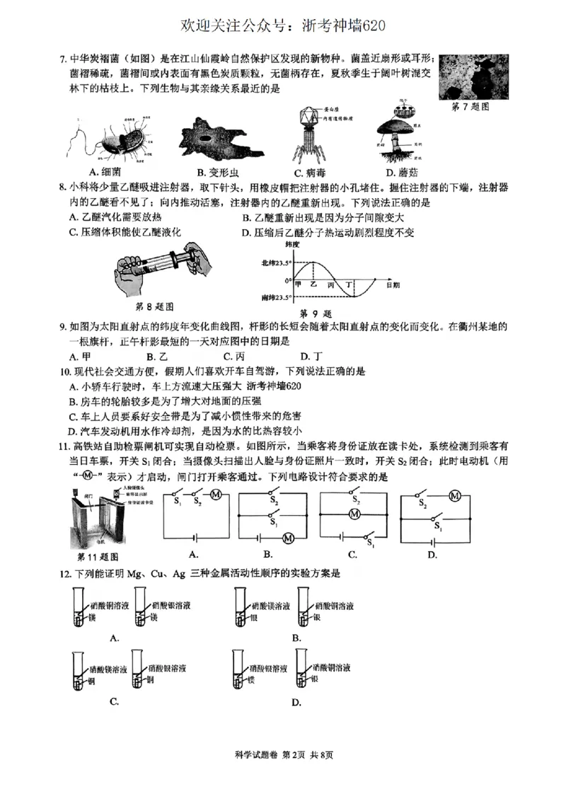 科学卷--2603衢州江山龙游柯城区一模_中考押题2026《中考押题》系列（9科全套实时更新中）_浙江2026版中考《浙江一模二模》多地区全套（浙江）