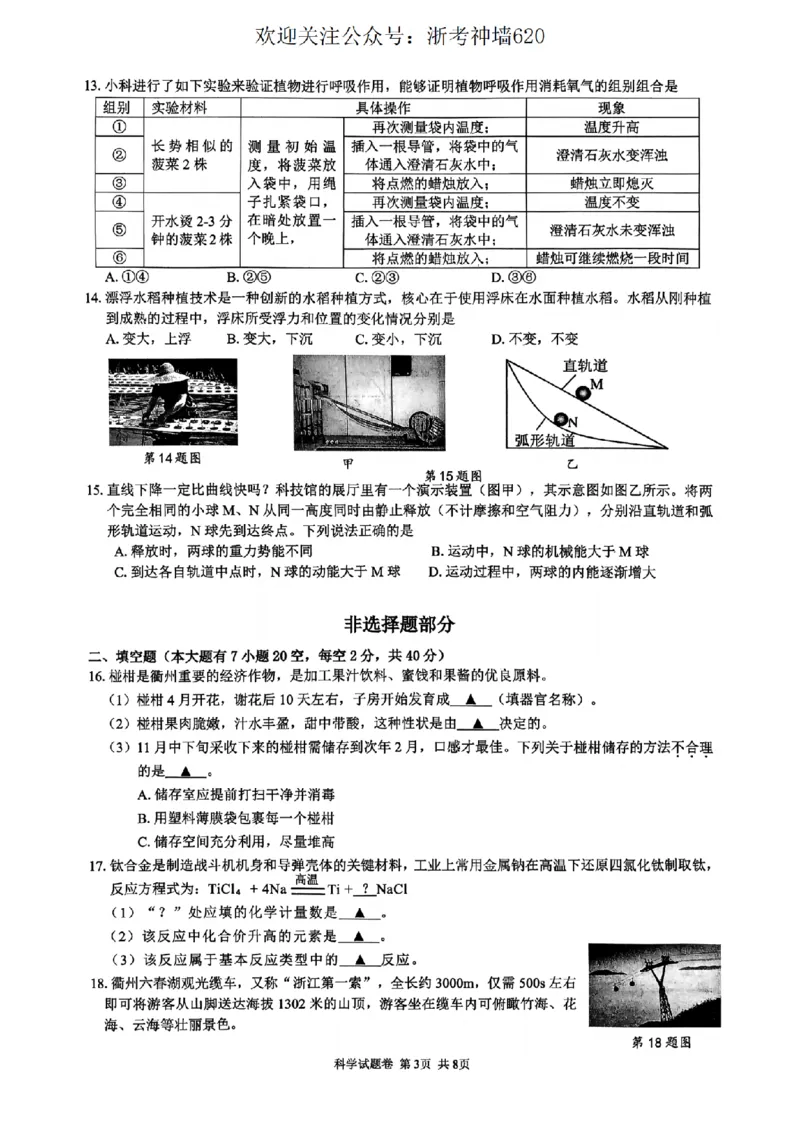 科学卷--2603衢州江山龙游柯城区一模_中考押题2026《中考押题》系列（9科全套实时更新中）_浙江2026版中考《浙江一模二模》多地区全套（浙江）