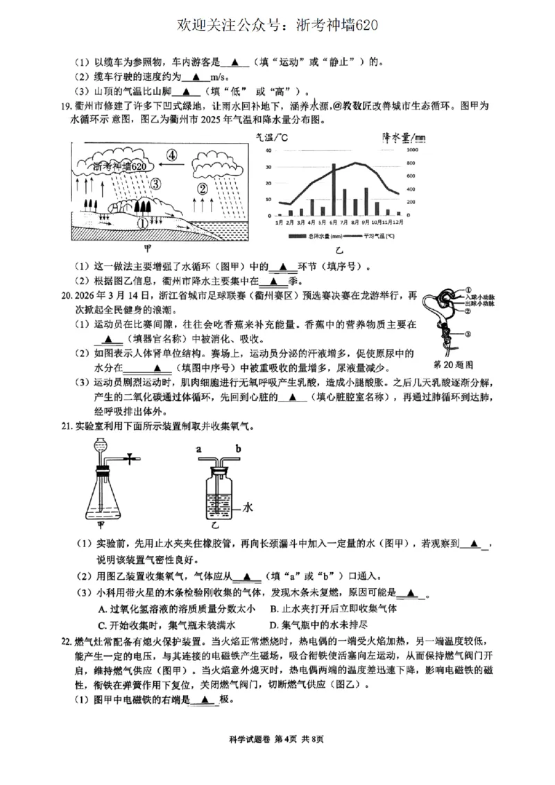 科学卷--2603衢州江山龙游柯城区一模_中考押题2026《中考押题》系列（9科全套实时更新中）_浙江2026版中考《浙江一模二模》多地区全套（浙江）