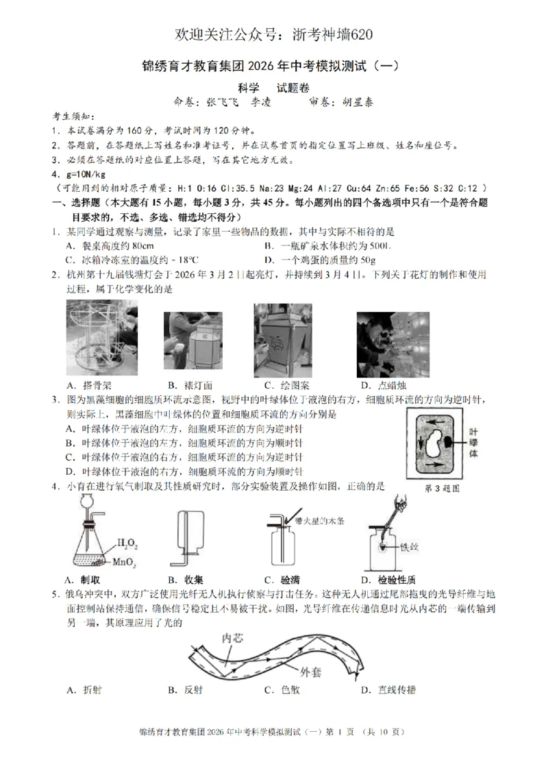 科学卷-2603杭州锦绣育才教育集团3月一模_中考押题2026《中考押题》系列（9科全套实时更新中）_浙江2026版中考《浙江一模二模》多地区全套（浙江）